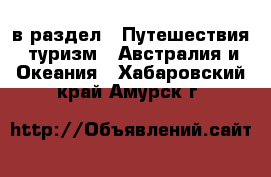  в раздел : Путешествия, туризм » Австралия и Океания . Хабаровский край,Амурск г.